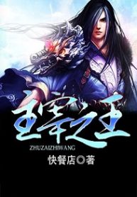 King Of Gods Novel - Official Chinese Web Novel Cover By Author 'Fast Food Resturant, 快餐店'