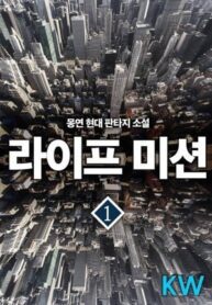 Life Mission - Official Korean Manhwa Novel Cover By Author 'Mong Yeon'