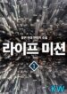 Life Mission - Official Korean Manhwa Novel Cover By Author 'Mong Yeon'