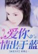 Love You More Than I Can - Official Chinese Webnovel Cover By Author 'Yan Rubai'