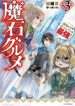 Magic Gems Gourmet - Official Japanese Web Novel Cover By Author 'Ore 2-gō/ Yūki Ryō'