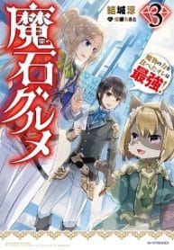 Magic Gems Gourmet - Official Japanese Web Novel Cover By Author 'Ore 2-gō/ Yūki Ryō'