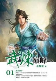 Martial Peak - Official Chinese Web Novel Cover By Author 'Momo, 莫默'