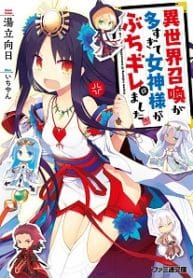 Megami Buchigire - Official Japanese Web Novel Cover By Author 'Yudate Mukai, 湯立向日'