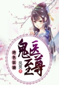 Mesmerizing Ghost Doctor - Official Chinese Web Novel Cover By Author 'Feng Jiong, 凤炅'