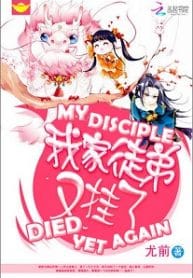 My Disciple Died Yet Again - Official Chinese Web Novel Cover By Author 'Mrs. Ago, Yóu Qián, 尤前'