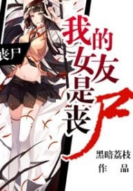 My Girlfriend Is A Zombie - Official Chinese Web Novel Cover By Author 'Dark Litchi, Dark Lychee, 黑暗荔枝'