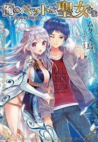 My Pet Is A Holy Maiden - Official Japanese Web Novel Cover By Author 'Muku Bunchou'