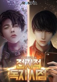 Omniscient Reader’s Viewpoint - Official Korean Web Novel Cover By Author 'Sing-shong, 싱숑'
