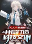 One Planet For Everyone! Building Science And Technology Civilization At The Beginning - Official Chinese Web Novel Cover By Author 'Si Zi Zhen Yan'