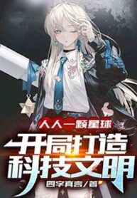 One Planet For Everyone! Building Science And Technology Civilization At The Beginning - Official Chinese Web Novel Cover By Author 'Si Zi Zhen Yan'