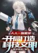 One Planet For Everyone! Building Science And Technology Civilization At The Beginning - Official Chinese Web Novel Cover By Author 'Si Zi Zhen Yan'