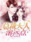 President, Go Away! - Official Chinese Webnovel Cover By Author 'Zhan Xiao Bai'