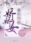 Rebirth Space Pretty Girl - Official Chinese Webnovel Cover By Author 'Qing Jue Chen Chen'