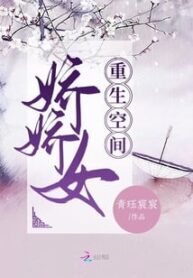 Rebirth Space Pretty Girl - Official Chinese Webnovel Cover By Author 'Qing Jue Chen Chen'