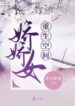 Rebirth Space Pretty Girl - Official Cover By Author 'Qing Jue Chen Chen'
