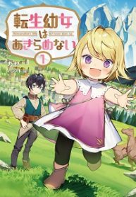 Reborn Little Girl Won’t Give Up - Official Japanese Web Novel Cover By Author 'Kaya, カヤ'