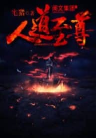Rise Of Humanity - Official Chinese Web Novel Cover By Author 'Pig Nerd, Zai Zhu, 宅猪'