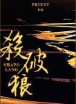 Sha Po Lang - Official Chinese Webnovel Cover By Author 'Priest'