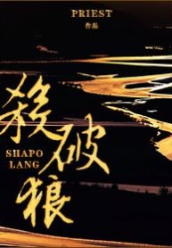 Sha Po Lang - Official Chinese Webnovel Cover By Author 'Priest'