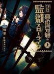 Slow Prison Life - Official Japanese Web Novel Cover By Author 'Yamazaki Hibiki, 山崎響 / Spa-ox'