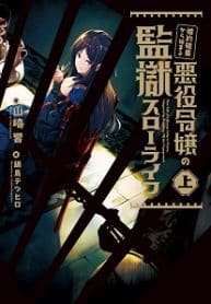 Slow Prison Life - Official Japanese Web Novel Cover By Author 'Yamazaki Hibiki, 山崎響 / Spa-ox'