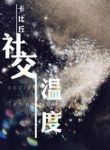 Social Outcast - Official Cover By Author '卡比丘'