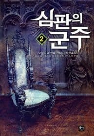 Sovereign Of Judgment - Official Korean Web Novel Cover By Author 'Todayagain, 오늘도요'