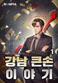 Story Of A Big Player From Gangnam - Official Korean Web Novel Cover By Author '악중선'