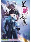 Tempest Of The Stellar War - Official Chinese Web Novel Cover By Author 'Skeleton Wizard, 骷髅精灵'