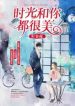 The Beautiful Time With You - Official Chinese Web Novel Cover By Author 'Ye Fei Ye'