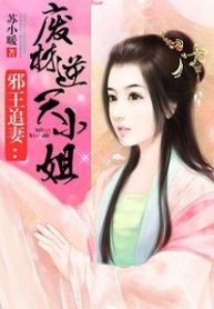 The Demonic King Chases His Wife: The Rebellious Good-for-nothing Miss - Official Chinese Web Novel Cover By Author 'Su Xiao Nuan, 苏小暖'