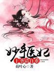 The Doctress With Healing Hands: Your Highness, Please Behave Yourself - Official Chinese Webnovel Cover By Author 'He Yexin'