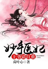 The Doctress With Healing Hands: Your Highness, Please Behave Yourself - Official Chinese Webnovel Cover By Author 'He Yexin'