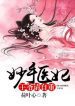 The Doctress With Healing Hands: Your Highness, Please Behave Yourself - Official Chinese Webnovel Cover By Author 'He Yexin'