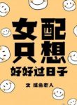 The Female Supporting Character Just Wants To Live A Good Life - Official Chinese Webnovel Cover By Author '咸鱼老人'