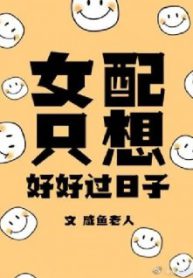 The Female Supporting Character Just Wants To Live A Good Life - Official Chinese Webnovel Cover By Author '咸鱼老人'