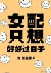 The Female Supporting Character Just Wants To Live A Good Life - Official Chinese Webnovel Cover By Author '咸鱼老人'