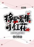 The General Loves To Collect Little Red Flowers - Official Chinese Webnovel Cover By Author 'Trapped Into A Panda'