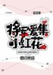 The General Loves To Collect Little Red Flowers - Official Cover By Author 'Trapped Into A Panda'