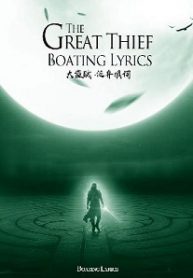 The Great Thief - Official Chinese Web Novel Cover By Author 'Boating Lyrics, 泛舟填词'