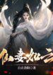 The Immortal Wife Is Like A Cloud - Official Cover By Author '白衣洛阳'