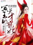 The King Of Hell’s Genius Pampered Wife - Official Chinese Webnovel Cover By Author 'Xiang Si Zi'
