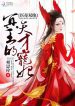 The King Of Hell’s Genius Pampered Wife - Official Chinese Webnovel Cover By Author 'Xiang Si Zi'