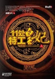 The Legend Of Chu Qiao: Division 11’s Princess Agent - Official English Translated Chinese Novel Cover By Author 'Xiao Xiang Dong Er, 潇湘冬儿'