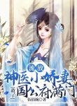 The Little Darling Wife Who Is A Divine Doctor Saved The Entire Family Of The Duke’s Mansion - Official Chinese Webnovel Cover By Author '伍佰豌'
