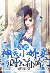 The Little Darling Wife Who Is A Divine Doctor Saved The Entire Family Of The Duke’s Mansion - Official Chinese Webnovel Cover By Author '伍佰豌'