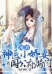 The Little Darling Wife Who Is A Divine Doctor Saved The Entire Family Of The Duke’s Mansion - Official Chinese Webnovel Cover By Author '伍佰豌'