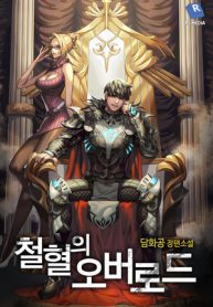 The Overlord Of Blood And Iron - Official Korean Novel Cover By Author 'Dam Hwa Gong'