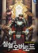The Overlord Of Blood And Iron - Official Korean Novel Cover By Author 'Dam Hwa Gong'